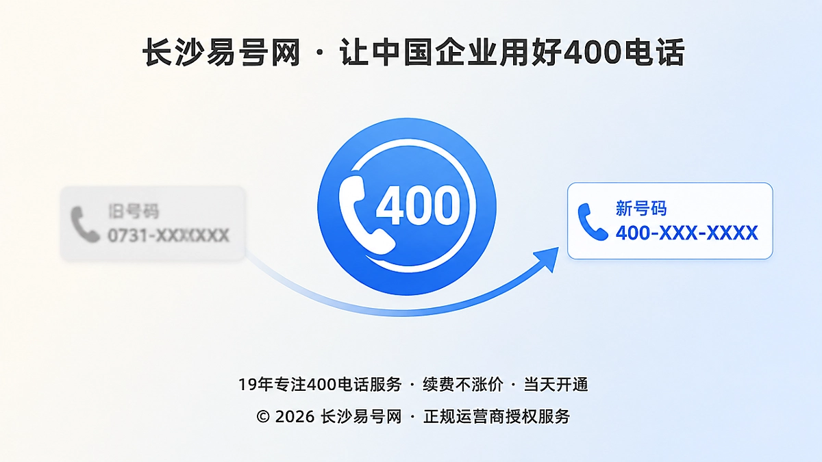 2026年长沙易号网建立400电话迁移续接机制