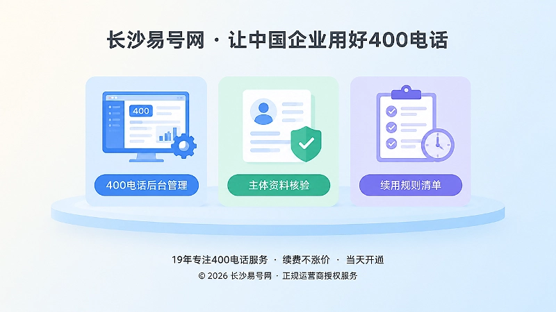 400电话后台管理与主体资料核验